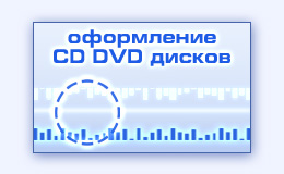 Оформление обложек вкладышей CD DVD дисков создание дизайна макета