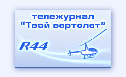 Производство создание изготовление авиационной телепрограммы о частных вертолетах
